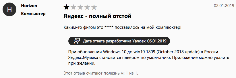 «Яндекс.Музыка» автоматически установилась на Windows 10 и заменила стандартное приложение для MP3 - 1